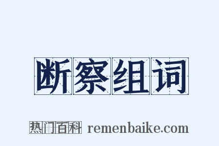 断察组词是什么意思的图片